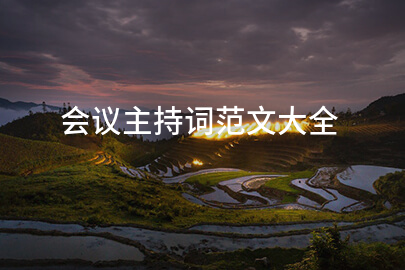 会议主持词范文大全
