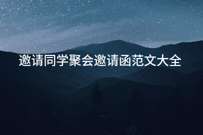 邀请同学聚会邀请函范文大全