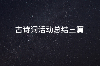 古詩(shī)詞活動(dòng)總結(jié)三篇
