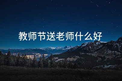 教师节送老师什么好