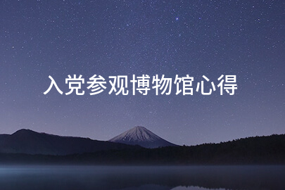 入党参观博物馆心得