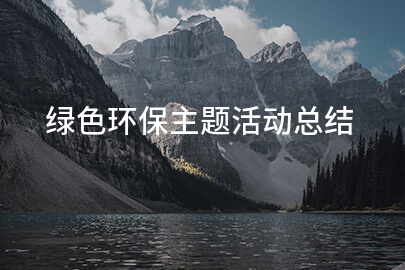 绿色环保主题活动总结