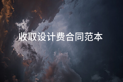 收取设计费合同范本