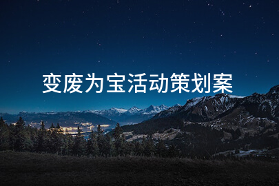 变废为宝活动策划案