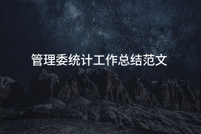 管理委统计工作总结范文