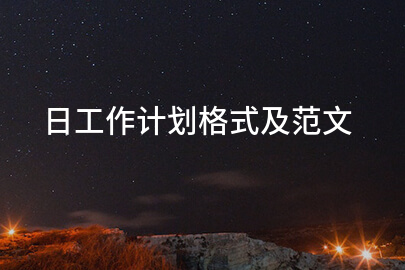 日工作计划格式及范文