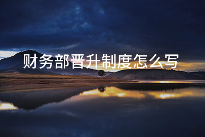 财务部晋升制度怎么写