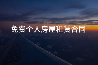 免费个人房屋租赁合同