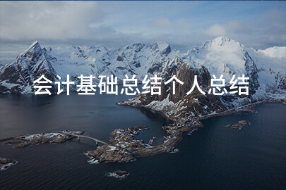 会计基础总结个人总结