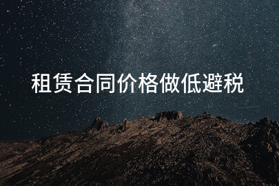 租赁合同价格做低避税
