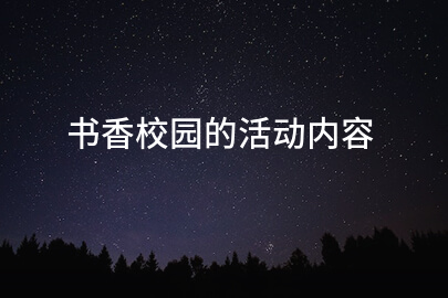 书香校园的活动内容