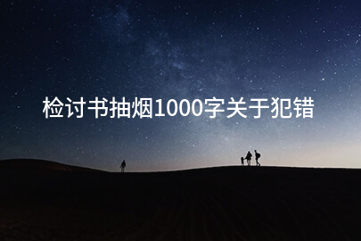 检讨书抽烟1000字关于犯错