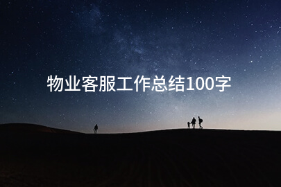 物业客服工作总结100字