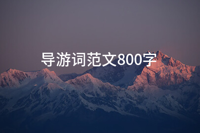 导游词范文800字