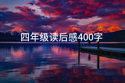 四年级读后感400字