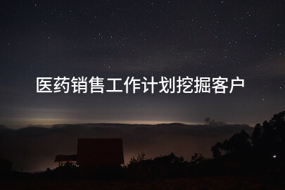 医药销售工作计划挖掘客户