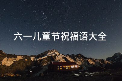 六一儿童节祝福语大全
