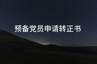 預備黨員申請轉正書