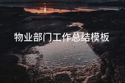 物业部门工作总结模板