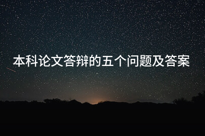 本科论文答辩的五个问题及答案