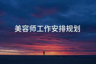 美容师工作安排规划