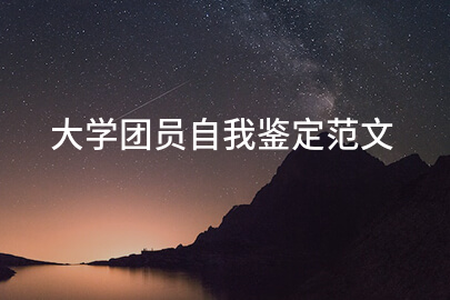 大学团员自我鉴定范文