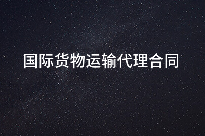 国际货物运输代理合同