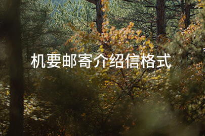 机要邮寄介绍信格式