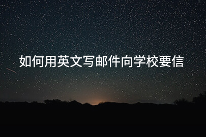 如何用英文写邮件向学校要信