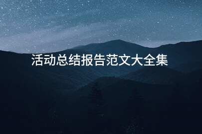 活动总结报告范文大全集