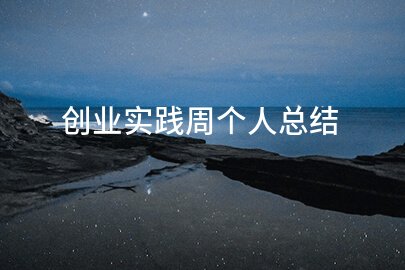 創業實踐周個人總結