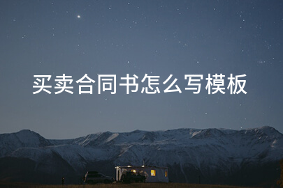 买卖合同书怎么写模板