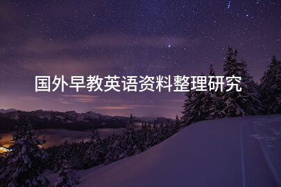 国外早教英语资料整理研究