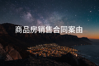 商品房销售合同案由