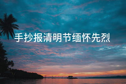 手抄报清明节缅怀先烈
