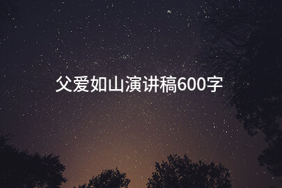 父爱如山演講稿600字