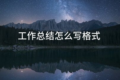 工作总结怎么写格式