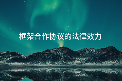 框架合作协议的法律效力