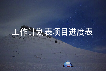 工作计划表项目进度表