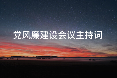 党风廉建设会议主持词