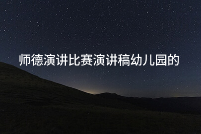 师德演讲比赛演讲稿幼儿园的