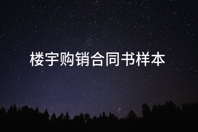 楼宇购销合同书样本