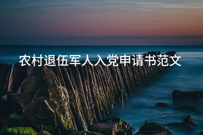 农村退伍军人入党申请书范文