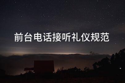 前台电话接听礼仪规范