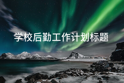 学校后勤工作计划标题