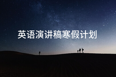 英语演讲稿寒假计划