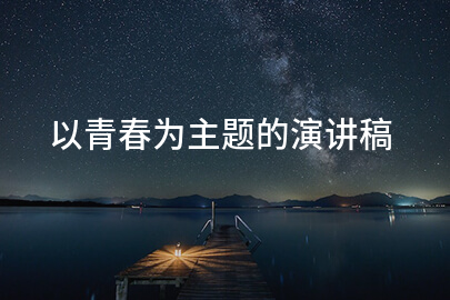 以青春为主题的演讲稿