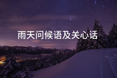 雨天問候語及關心話