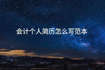 会计个人简历怎么写范本