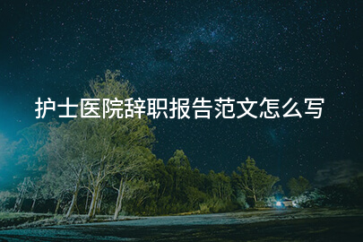 护士医院辞职报告范文怎么写